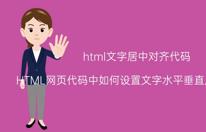 html文字居中对齐代码 HTML网页代码中如何设置文字水平垂直居中的代码？